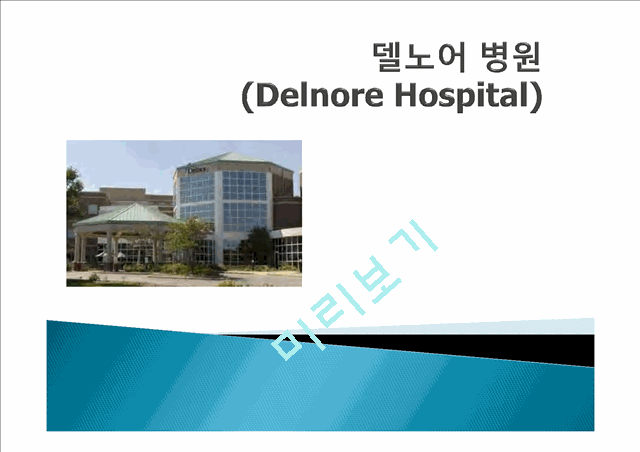 델노어 병원   (1 )
